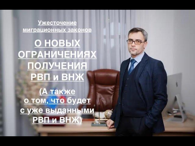 О НОВЫХ ОГРАНИЧЕНИЯХ ПОЛУЧЕНИЯ РВП и ВНЖ В РФ