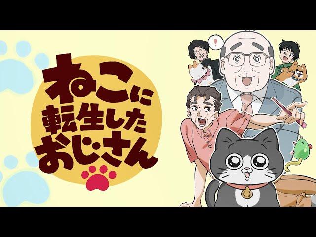 【本PV】TVアニメ『ねこに転生したおじさん』