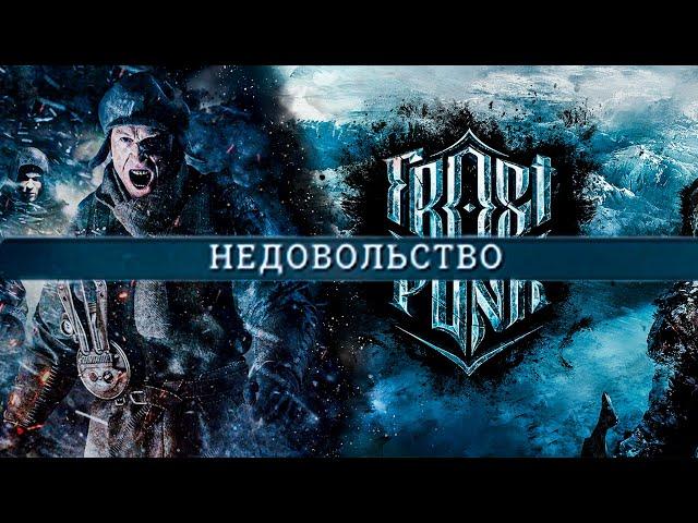 УБИРАЕМ НЕДОВОЛЬСТВО В 0 ▶ FROSTPUNK. 5 СЕРИЯ [19-22 ДЕНЬ - ПУТЬ ВЕРЫ И НАДЕЖДЫ]