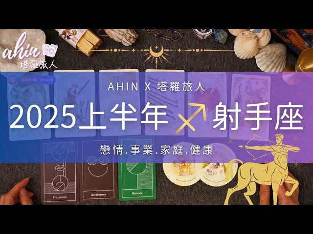 ️射手座 | 2025上半年運勢 | 1月-6月每個月詳細版Ahin x 塔羅旅人