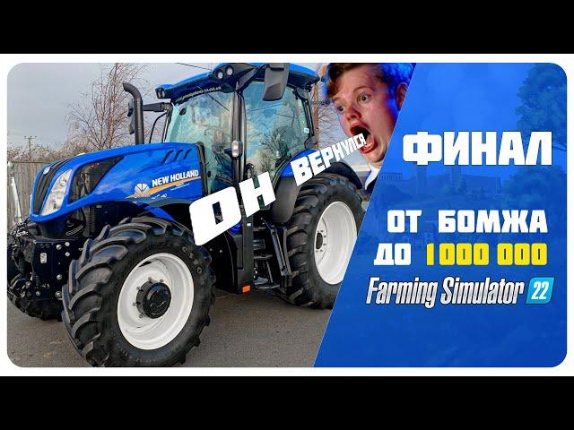 Он вернулся  Farming Simulator 22 EP Финал