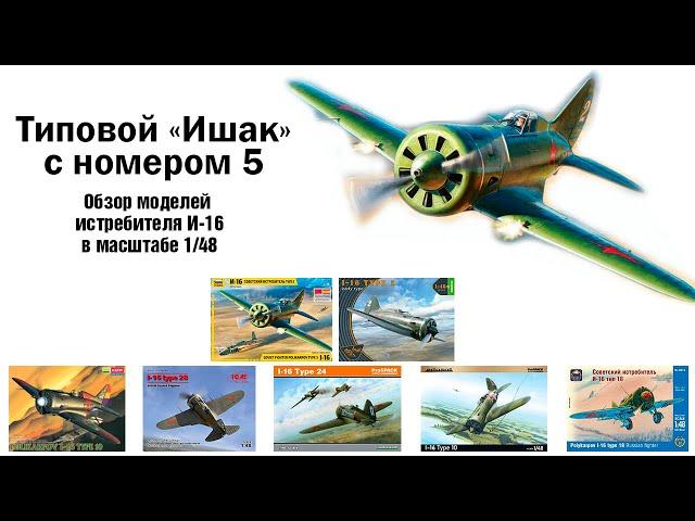 Типовой "Ишак" под номером 5 - обзор моделей истребителя И-16 в масштабе 1/48