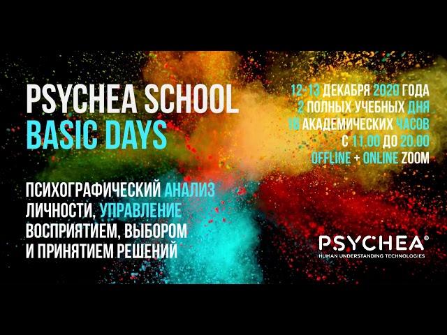 Короткая образовательная программа  Psychea School Basic Days