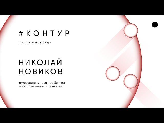 Пространство города/Николай Новиков/Онлайн-марафон «Ты в Москве»