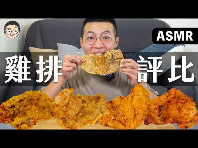 [MUKBANG ASMR]吃播『8間連鎖炸雞排店』，網友推薦的真的好吃嗎？，먹방 치킨 FRIED CHICKEN&EATING SOUNDS｜挑嘴男ASMR