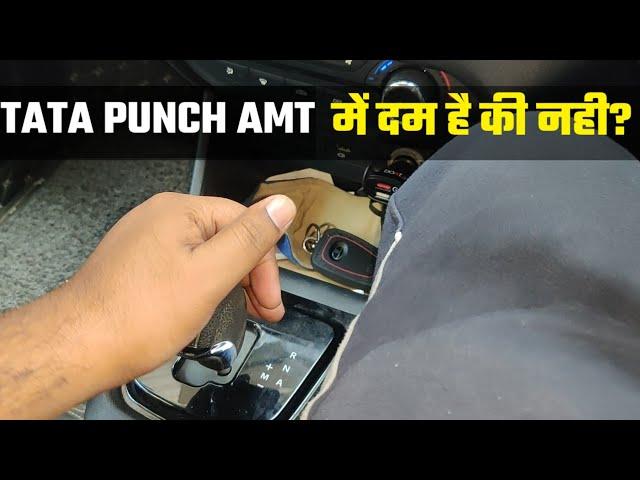 Tata Punch AMT Review, खरीदना चाहिए या नहीं?