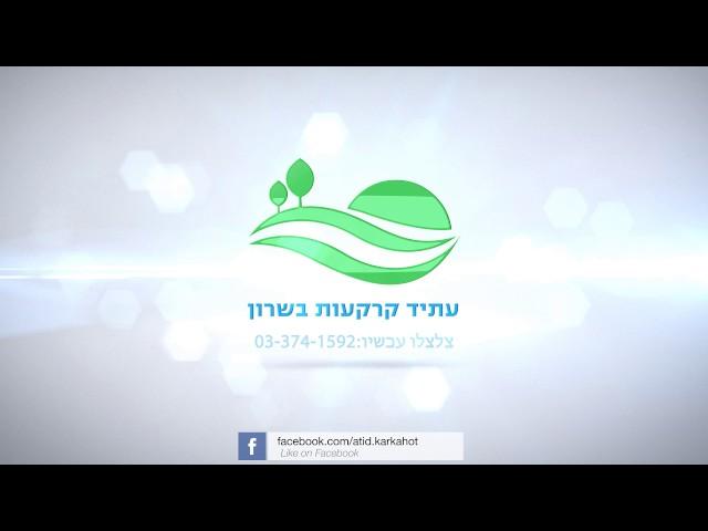 קרקעות למכירה בדרום השרון!