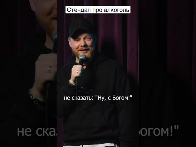 Артем Мамаев - Stand Up про алкоголь