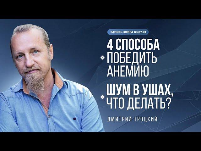 4 СПОСОБА ПОБЕДИТЬ АНЕМИЮ. ШУМ В УШАХ, ЧТО ДЕЛАТЬ? Дмитрий Троцкий