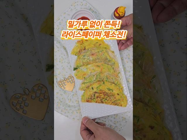 밀가루 NO! 쫀득한 라이스페이퍼 전, 저속노화 채소전 레시피 #다이어트레시피 #저속노화전 #라이스페이퍼요리