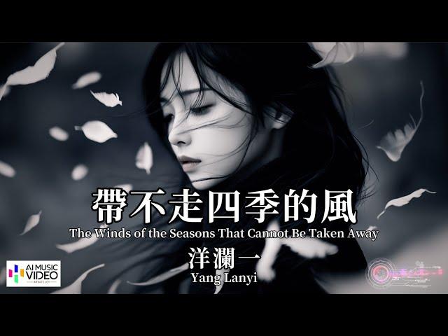 【高清MV】洋瀾一 Yang Lanyi - 帶不走四季的風【Pinyin + Eng Sub | AI音樂視頻 | 繁體拼音英文動態字幕】