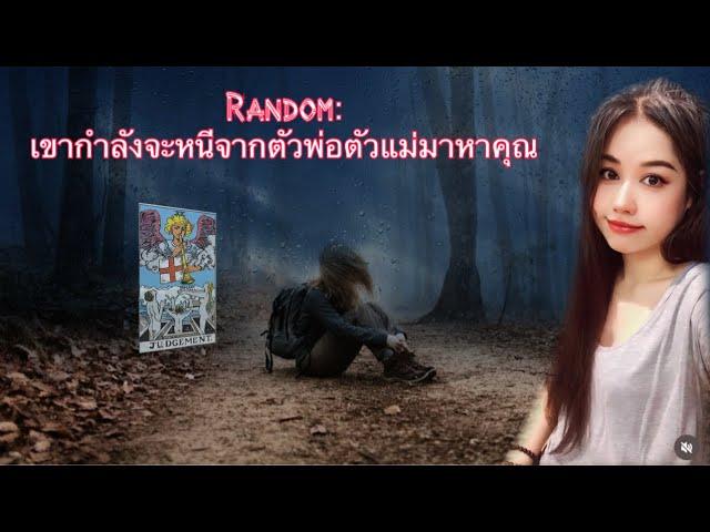  Random:  เขากำลังจะหนีจากตัวพ่อตัวแม่มาหาคุณ ไม่มีวันหมดอายุ