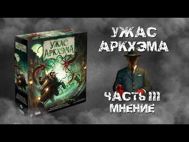 Ужас Аркхэма. 3-я редакция. Часть III. Мнение.