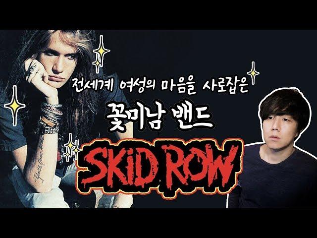 꽃미남 록스타 세바스찬 바하와 스키드로우를 파헤쳐보자! | 당민리뷰