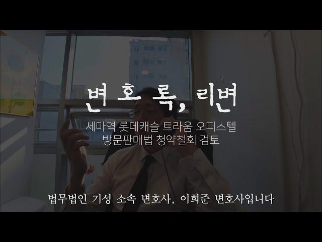 세마역 롯데캐슬 트라움 오피스텔 방문판매법 청약철회 검토 의견입니다.