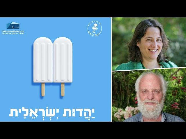 יהדות ישראלית - פרק 2: שמע ישראל, תפילות בסגנונות חדשים