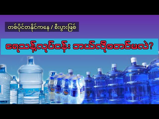 ရေသန့်လုပ်ငန်း ဘယ်လိုစတင်မလဲ??/တစ်ပိုင်တနိုင် / စီးပွားဖြစ်