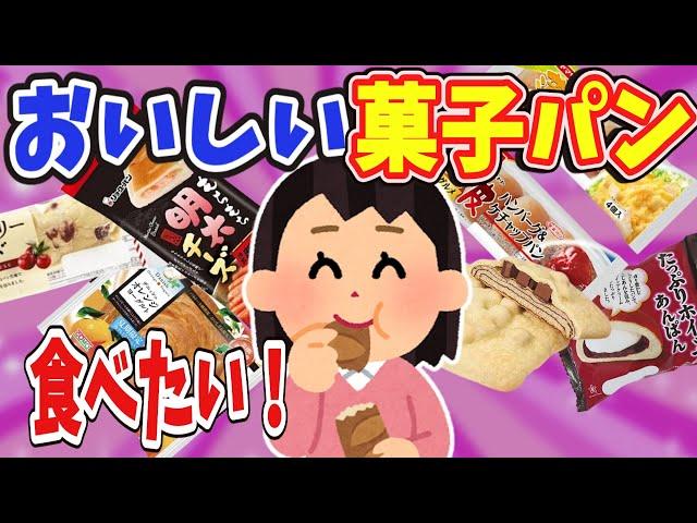 【有益】あぁ…おいしい菓子パンが食べたい！【ガールズちゃんねる】