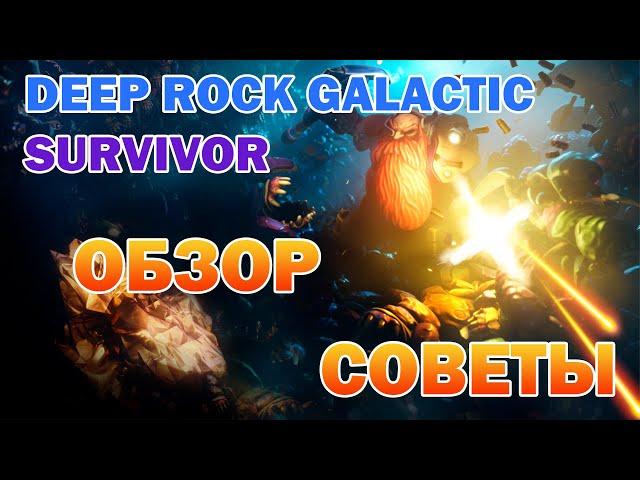 Обзор Deep Rock Galactic: Survivor ► Гайд, советы, мнение