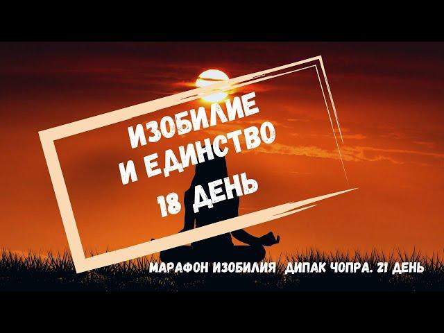 День 18. Изобилие и единство.  21 день Марафон Изобилия. Дипак Чопра