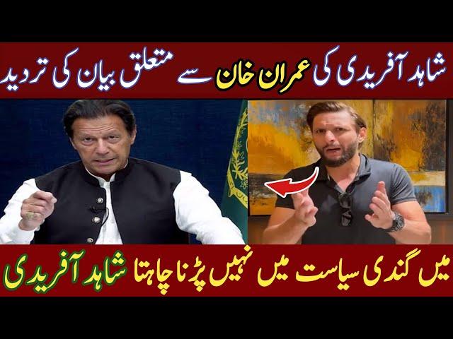 Shahid Afridi Statement On Imran Khan | Shahid Afridi Video Statemen | Khizar Sports 2