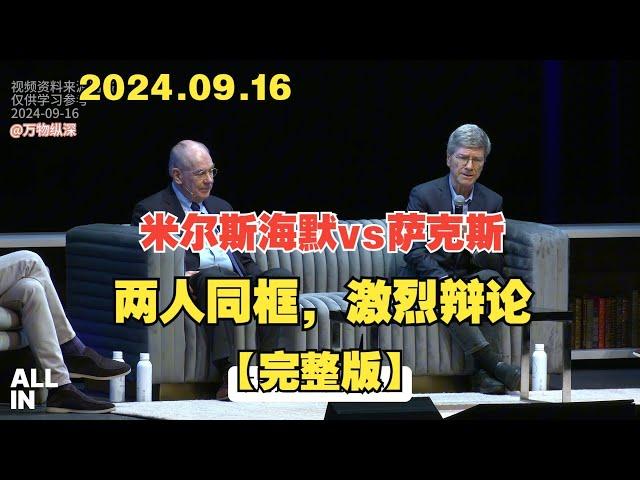 【中字】2024.9.17约翰·米尔斯海默和杰弗里·萨克斯：两人同框，激烈辩论