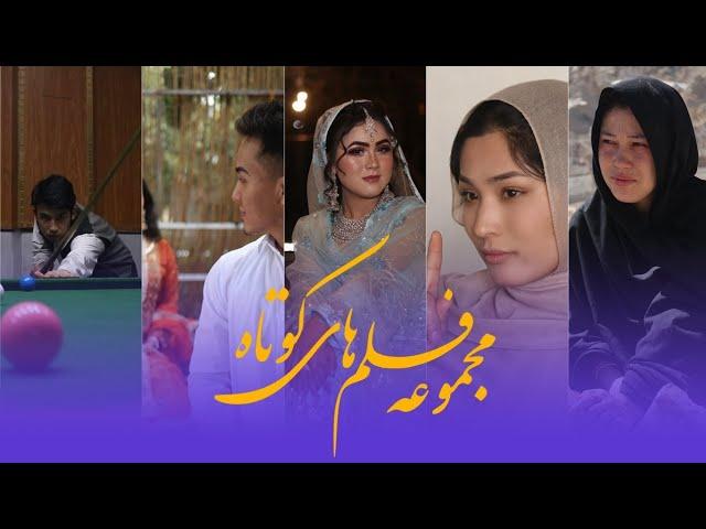 مجموعه از بهترین فلم کوتاه | Collection of Hazaragi short film | Part 2 2024