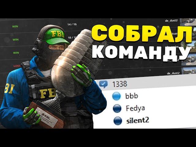 КАК Я СОБРАЛ СВОЮ КОМАНДУ ПО КС ГО. ПЕРВАЯ ТРЕНИРОВКА С ТРЕНЕРОМ - (CS:GO)