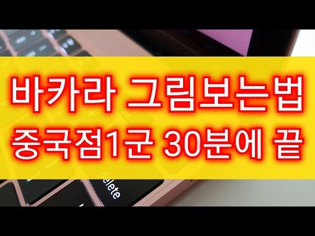 중국점1군 완벽정리 바카라 그림보는법 에서 중국점 분석 노하우로 이기는법