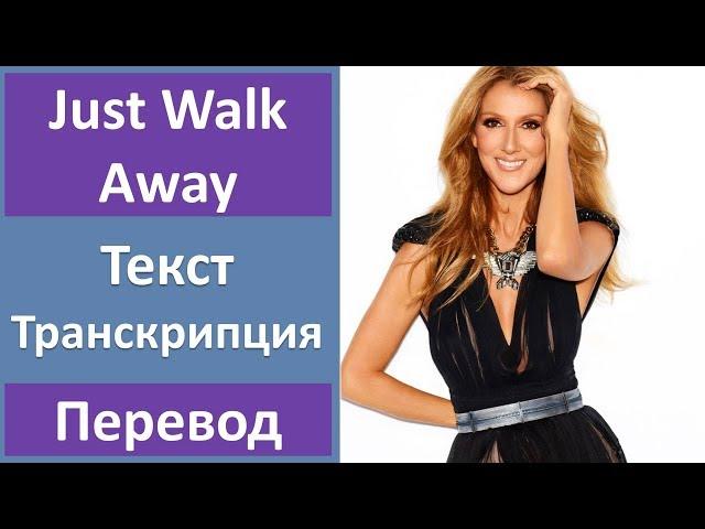 Celine Dion - Just Walk Away (lyrics, transcription)