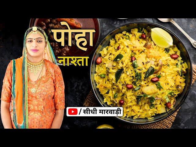 झटपट बनने वाला आसान नाश्ता - पोहा रेसिपी सीधी मारवाड़ी में - Poha Recipe Quick & Easy