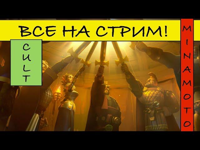 Стримчик (The Cult of st.Minamoto)