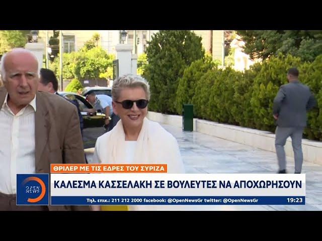 Έδρες ΣΥΡΙΖΑ: Κάλεσμα Κασσελάκη σε βουλευτές να αποχωρήσουν | OPEN TV