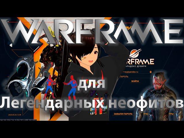 Warframe| Дувири для легендарных неофитов | Гайдо/обзор #mrperez