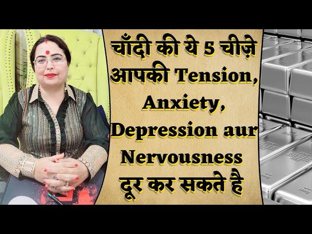 चाँदी की ये 5 चीज़े आपकी Tension, Anxiety, Depression aur Nervousness दूर कर सकते है | Silver Upay