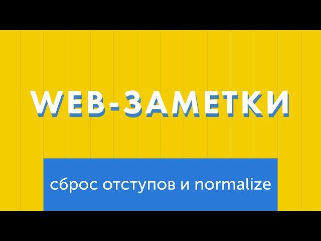 Web-заметки №9. Сброс и нормализация отступов (normalize.css, reset.css)