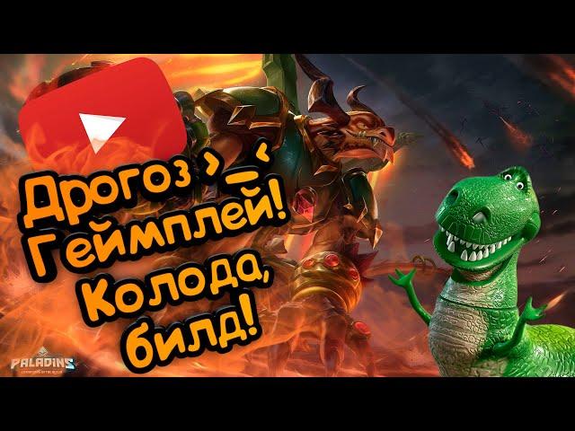 Paladins - Дрогоз | Обзор | Гайд | Билд | Колода | Геймплей *_О