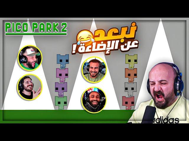 اللعبه رح تسببلي جلطه في القلب !  تحشيش Pico Park 2 ! 