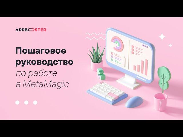 Обновлённый MetaMagic: подробный обзор ASO-сервиса от Appbooster