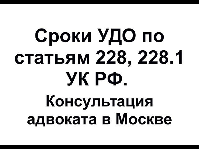 Сроки для УДО по статьям 228, 228.1 УК РФ (условно-досрочное освобождение)