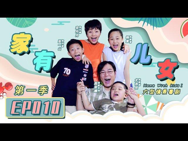 Home With Kids Season 1 EP10 （Zray Andy）[Chinese Drama]