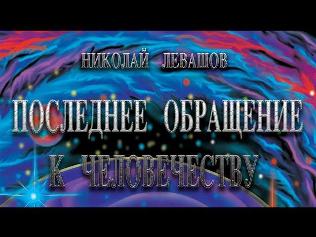 Последнее обращение к человечеству от Коалиционного Отряда Наблюдателей