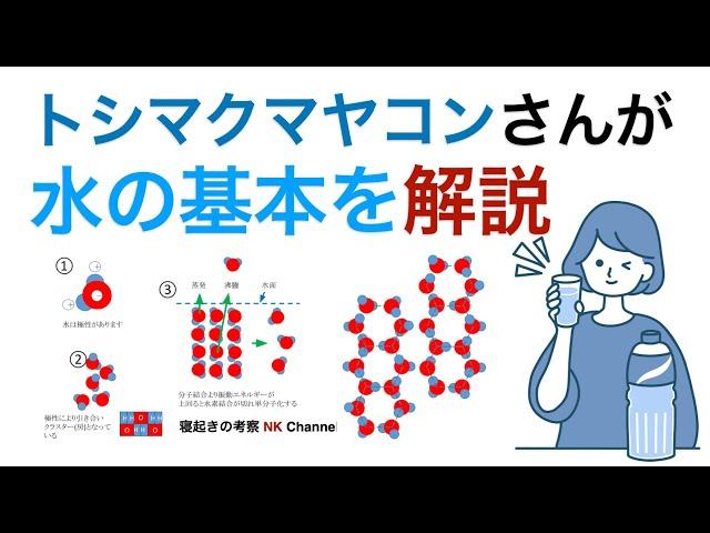 トシマクマヤコンさんならではの奥深い「水の基本」