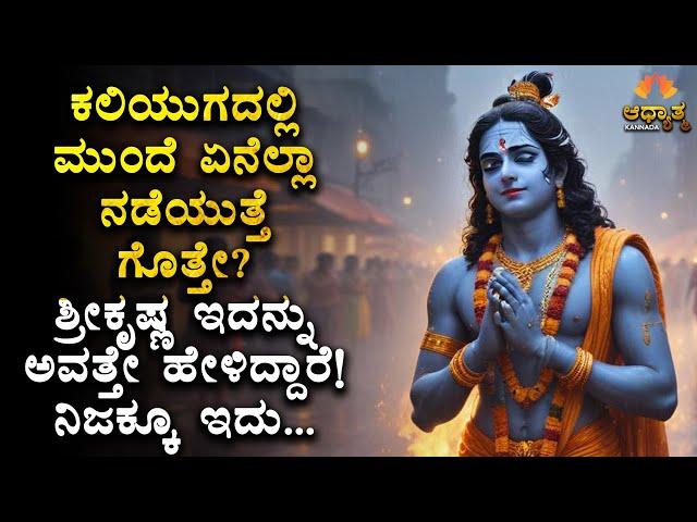 ಕಲಿಯುಗದಲ್ಲಿ ಮುಂದೆ ಏನೆಲ್ಲಾ ನಡೆಯುತ್ತೆ ಗೊತ್ತೇ? ಶ್ರೀಕೃಷ್ಣ ಇದನ್ನು ಅವತ್ತೇ ಹೇಳಿದ್ದಾರೆ!  Srikrishna Kannada