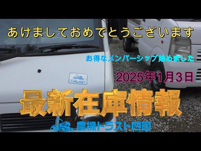 あけましておめでとうございます　最新在庫情報（2025年1月3日）