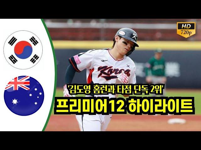 대한민국 vs 호주 하이라이트 |  WBSC 프리미어 12 ( 2024년 11월18일 )  [오프닝 라운드 B조]