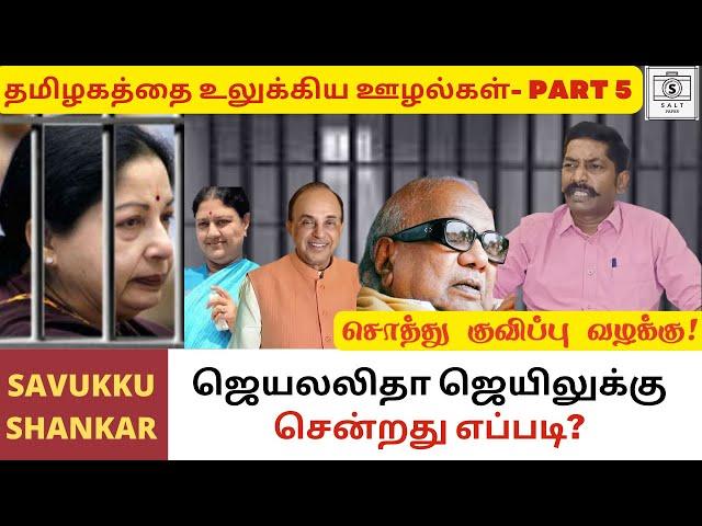 Disproportionate asset case of Jayalalitha : From FIR to punishment | Savukku Shankar