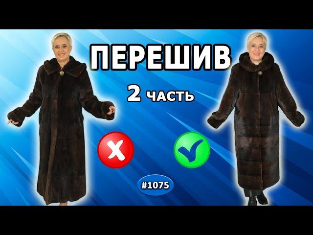 Новый Перешив старой норковой шубы. Как перекраивать мех шубы частично в поперечку и сшить  сумочку.