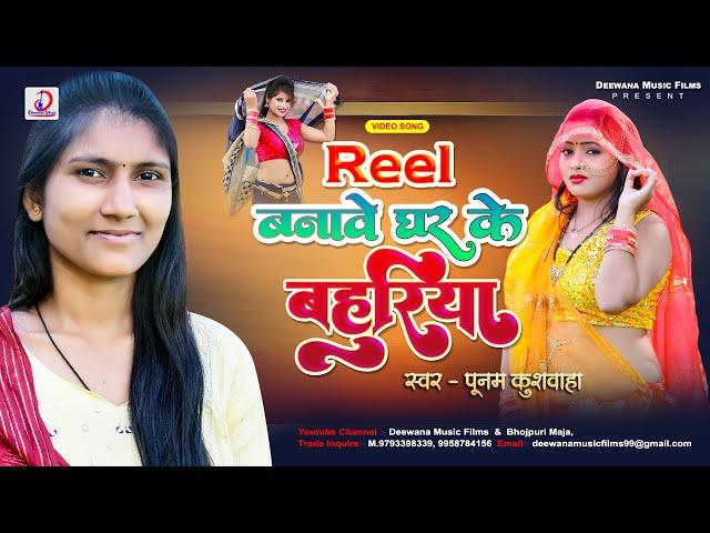 Viral #Video रील बनावे घर के बहुरिया Reel Banave Ghar Ke Bahuriya #Poonam Kushwaha 2023