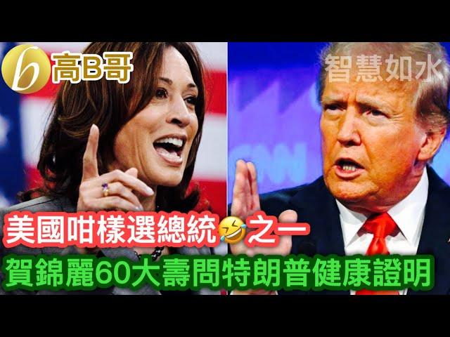 美國咁樣選總統之一 賀錦麗60大壽問特朗普健康證明［智慧如水 – 高B哥 GBG］20241022